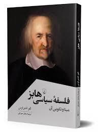 فلسفه سیاسی هابز