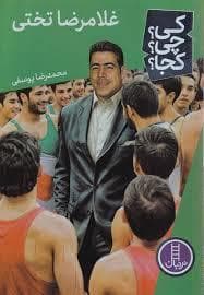 کی چی کجا - غلامرضا تختی