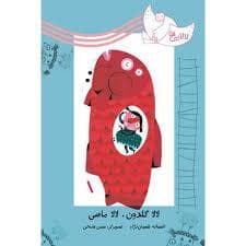 لالایی ها - لالا گلدون لالا ماهی