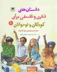 داستان های فکری و فلسفی برای کودکان و نوجوانان 4