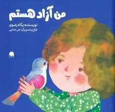 جلد کتاب من آزاد هستم