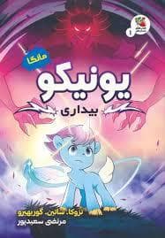 یونیکو - بیداری