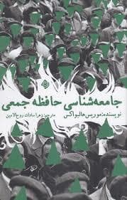 جامعه شناسی جمعی