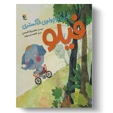فیلو فیل کوچولوی خاکستری