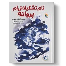نام تشکیلاتی ام پروانه