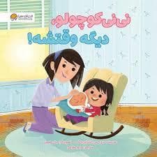 نی نی کوچولو ، دیگه وقتشه!