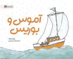 آموس و بوریس