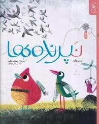 نپرنده ها