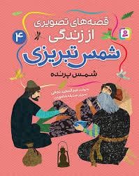 قصه های تصویری از زندگی شمس تبریزی 4- شمس پرنده