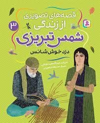 قصه های تصویری از زندگی شمس تبریزی 3- دزد خوش شانس
