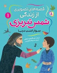 قصه های تصویری از زندگی شمس تبریزی 1- سوار اسب دریا