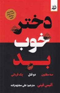 دختر خوب بد