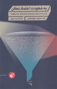 به شهودت اعتماد نکن