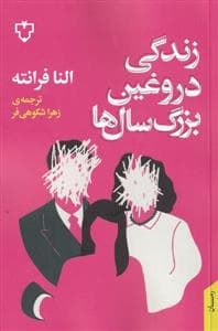 زندگی دروغین بزرگ سالها