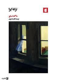 ترانه ایزا