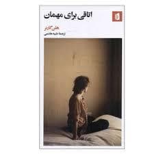 اتاقی برای مهمان