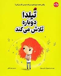 احساس های من - تیلدا دوره سعی می کند