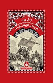 جلد کتاب فرزندان کاپیتان گرانت