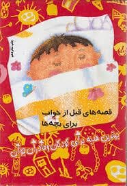 قصه های قبل ازخواب