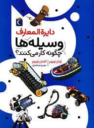 دایره المعارف وسیله ها چگونه کار می کنند