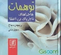 توهمات ماجراهای ناجی ای بی اعتنا