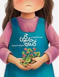 گلدان خانم گلی