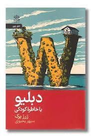 دبلیو یا خاطره کودکی