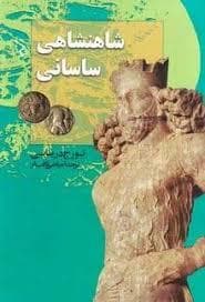 شاهنشاهی ساسانی