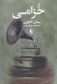 خزامی