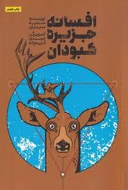 افسانه جزیره کبودان