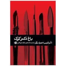 باغ دکتر کوک