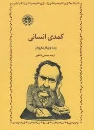 کمدی انسانی