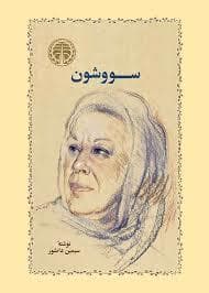 سووشون گالینگور