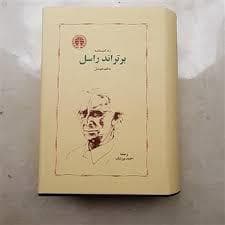 زندگینامه برتراند راسل به قلم خودش