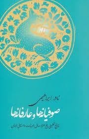 صوفیانه ها و عارفانه ها