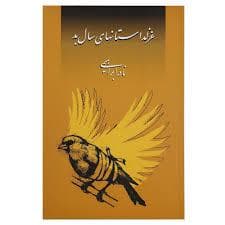 غزلداستانهای سال بد