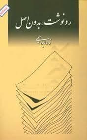 رونوشت بدون اصل