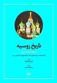تاریخ روسیه از پطر کبیر تا امروز (پوتین)