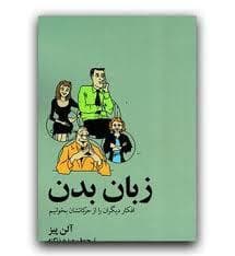زبان بدن افکار دیگران را از حرکاتشان بخوانیم