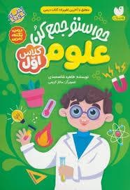 حواستو جمع کن علوم کلاس اول