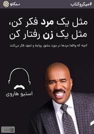 مثل یک مرد فکر کن مثل یک زن رفتار کن