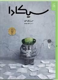 سیکادا