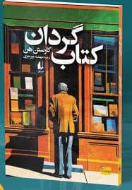 کتاب گردان