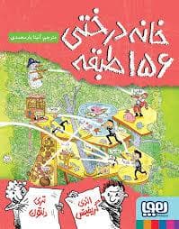 خانه درختی 156 طبقه