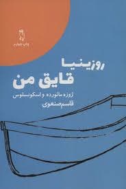 روزینیا قایق من