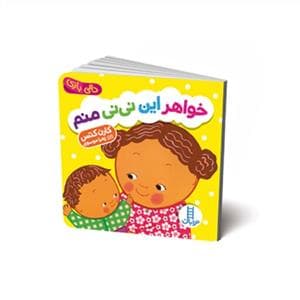 دالی بازی - خواهر این نی نی منم