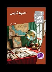 کی چی کجا - خلیج فارس