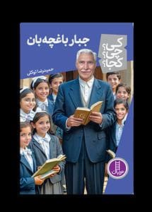 کی چی کجا - جبار باغچه بان