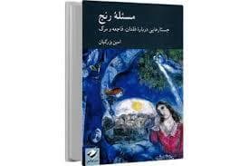 مسئله رنج
