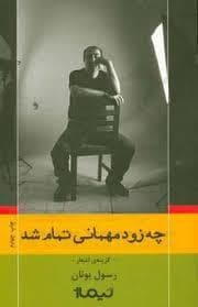 چه زود تمام شد